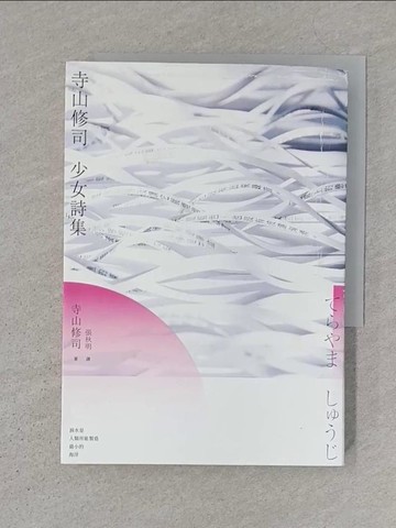 【書寶二手書T1／文學_S1L】寺山修司 少女詩集_寺山修司,  張秋明