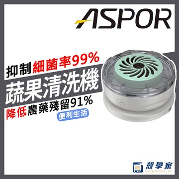 【快速出貨】ASPOR 蔬果清洗機 無線抑菌蔬果清洗機 蔬果清洗淨化器 食材清潔機 清潔機 蔬果洗潔機 食材清潔機