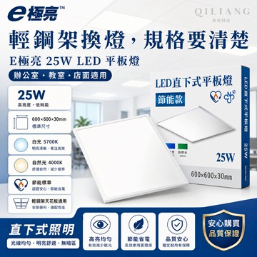 E極亮25W LED直下式平板燈 輕鋼架燈 白光/自然光 LED輕鋼架 節能標章 GL05H-C25BS9Z 26/7