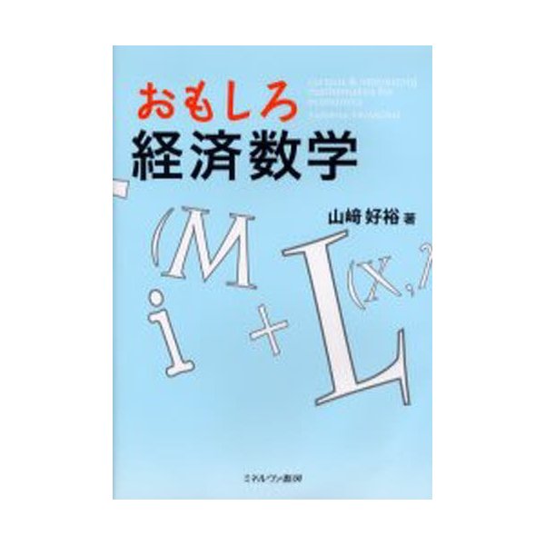 おもしろ経済数学 山崎好裕