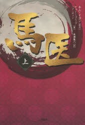 馬医 上 二見書房 キムイヨン／原作 チョンミョンソプ／著 パクチソン／著 米津篤八／訳