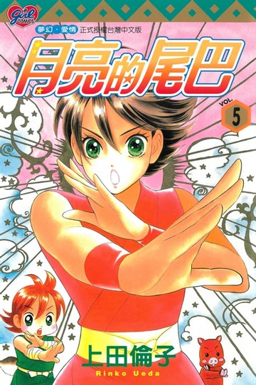 【電子書】月亮的尾巴 (5)