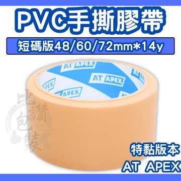 比讚包裝 AT APEX免刀布紋膠帶 特黏款 PVC封箱膠帶 48mm／60mm寬版膠帶 高黏布膠帶 包裝用膠帶
