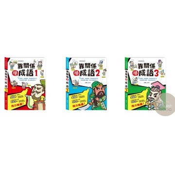 <全新>世一出版 國小【靠關係學成語/1/2/3】<大學書城>