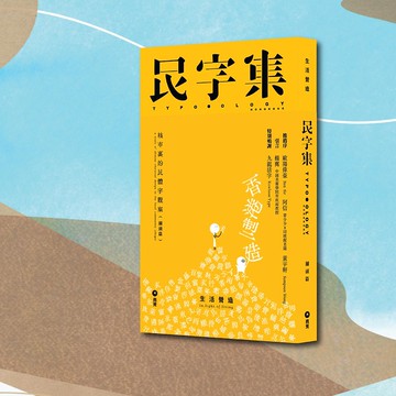 生活營造_民字集_港澳限定