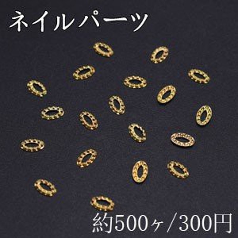 ネイルパーツ メタルパーツ オーバルフレーム 3×5mm ゴールド【約500ヶ】 通販 LINEポイント最大10.0%GET | LINEショッピング