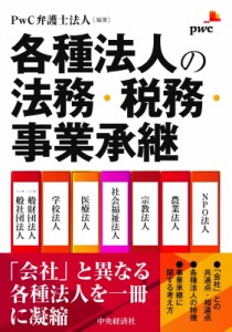  Pwc弁護士法人   各種法人の法務・税務・事業承継 送料無料