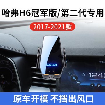 哈弗H6冠軍版/第二代專用車載無線支架17-21款智能感應充電導航架