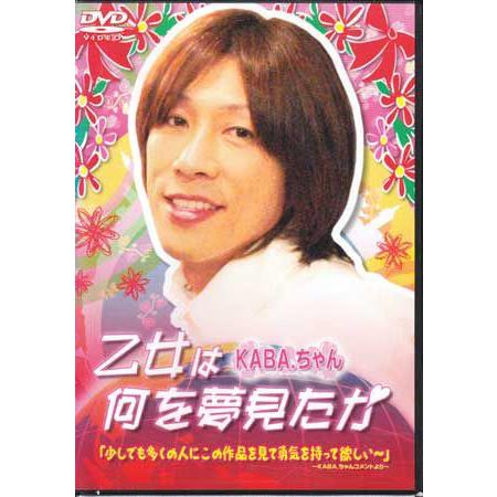 乙女は何を夢見たか (DVD)