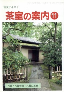  淡交テキスト　茶室の案内　１１／淡交社(その他)