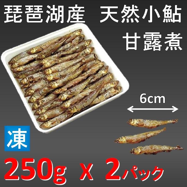 琵琶湖産 小鮎甘露煮 小サイズ 約6cm 250ｇ X2パック 滋賀県 天然鮎 若鮎甘露煮 稚鮎甘露煮