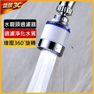 🔥拚了🔥 水龍頭過濾器 增壓省水濾水器 廚房自來水淨水器 360度萬向噴頭 過濾水龍頭 濾心 淨水過濾器 浴室水龍頭過濾