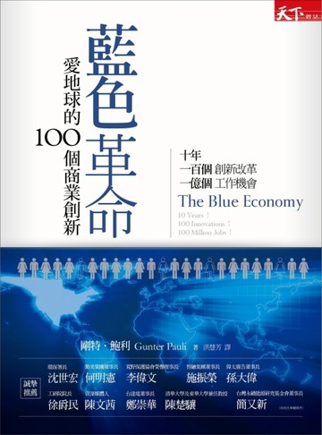 藍色革命－愛地球的100個商業創新[二手書_良好]
