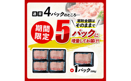 ※令和6年2月より順次発送※宮崎県産豚ロースしゃぶしゃぶ 2.5kg (500g×4, 500g期間限定) 