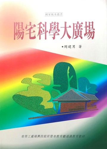 陽宅科學大廣場【二手書_良好】TAAZE讀冊生活