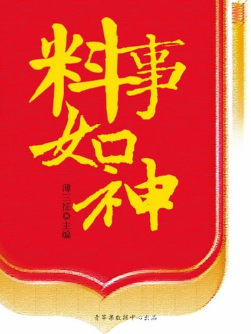 【電子書】料事如神（阳光智慧故事）