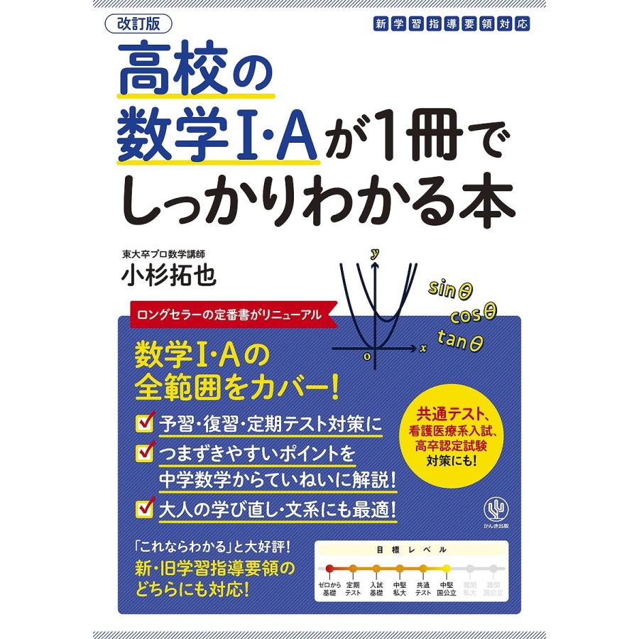 改訂版 高校の数学I・Aが1冊でしっかりわかる本