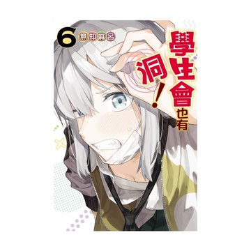 學生會也有洞！(6)