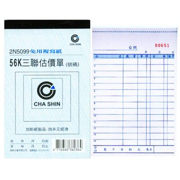 【文具通】56K直三聯估價單2N5099 152x95mm GS2N5099【APP滿額下單10%點數(單一帳號最高5000點)】1/31止