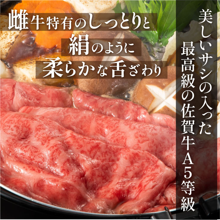 産地直送 「佐賀牛A5雌牛すき焼きサーロイン 500g 割り下付」九州 お取り寄せ 黒毛和牛 ブランド牛 雌牛 A5等級 艶さし 霜降り サーロイン 送料無料