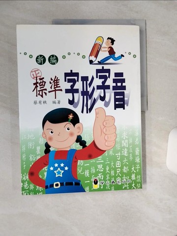 【書寶二手書T5／國中小參考書_QGU】新編標準字形字音_蔡有秩