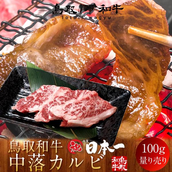 牛肉 鳥取和牛 中落カルビ 国産牛 焼き肉 ブランド和牛 黒毛和牛 日本一 やきにく 選べる 部位別 量り売り 生産農家直送［お歳暮 ギフト プレゼント］