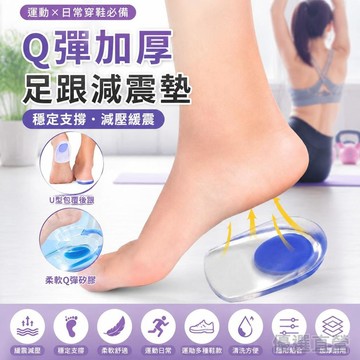 🚀隔日現發🚀矽膠Q彈加厚減震緩壓足跟墊  足底筋膜炎鞋墊 U型腳跟後跟墊 腳後跟支撐軟墊 隱形增高後腳跟墊