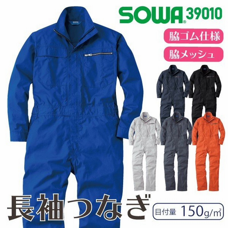 ツナギ 作業服 おしゃれ つなぎ メンズ かっこいい 長袖 桑和 通販 Lineポイント最大0 5 Get Lineショッピング
