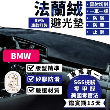 【A.F.C 一朵花】BMW 法蘭絨避光墊 E60 E90 E92 F10 F20 F30 X1 X3 X4 X5 X6