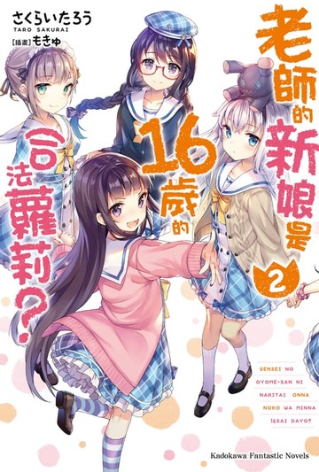 【電子書】老師的新娘是16歲的合法蘿莉？ (2)