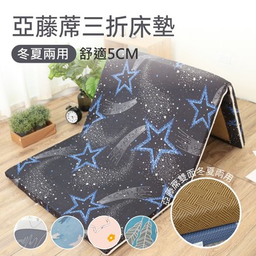 多款任選-絲棉柔亞藤蓆抗菌加厚5cm三折床墊 / 雙人標準5X6尺