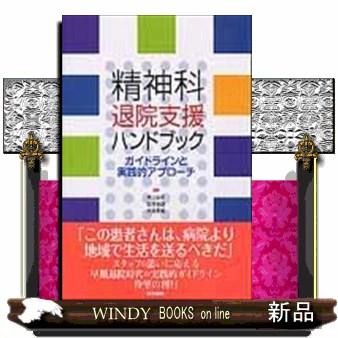 精神科退院支援ハンドブック ガイドラインと実践的アプローチ