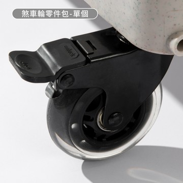 【Oolab 良杯製所】車輪零件包-單個 (理想生活購物車 65L 專用)