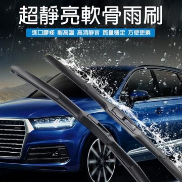 【逛逛市集】(2入) 超靜音淨亮軟骨雨刷 (9種尺寸)