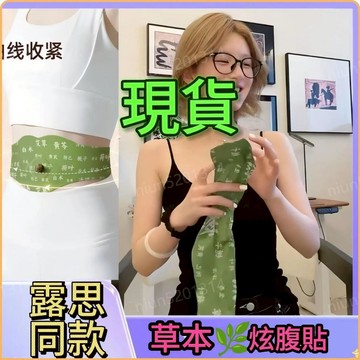 隔日達🔥買3送2 露丝推荐【暴S全身】草本炫腹貼 大肚子貼 艾絨貼 梔子花 暴油切草本貼 代謝貼 肚子貼 肚臍貼 南懷瑾