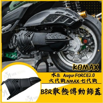 🔱 Mr king 🔱山葉 水冷B FORCE2.0 六代戰 七代戰 NMAX B8R散熱傳動飾蓋 KOMAX 鍛造碳纖