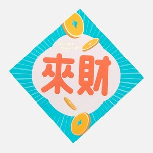 復古玩味春聯斗方 來財 18x18cm