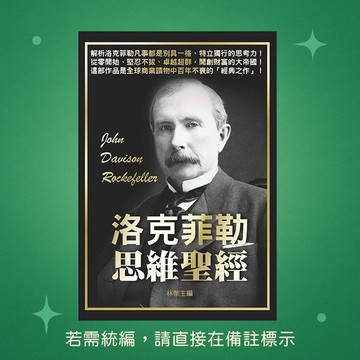 【天蠍座製作】★全新★洛克菲勒思維聖經 9789863168652