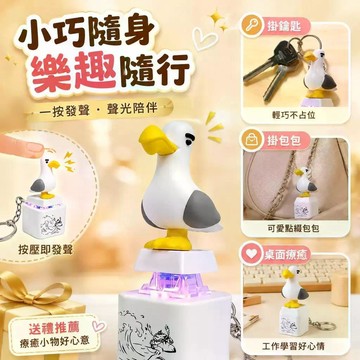 ⚡臺灣出貨⚡新款mine烏按鍵同款發聲按鍵發聲掛件語音鑰匙扣 海鷗鑰匙扣 發聲掛件 創意掛飾 書包掛件 情侶小禮物