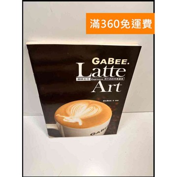 【雷根360免運】【送贈品】Latte Art咖啡拉花 #7成新 #九成新【P-Z569】
