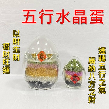 新品上市!!精選 天然 五行水晶 聚寶蛋 元寶七星陣 五行聚寶蛋 招財聚寶 聚財聚福 風水開運擺件 [三款任選] 0930