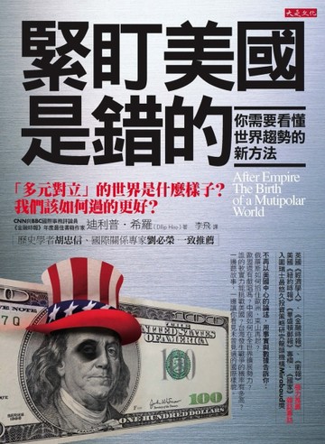 「緊盯美國」是錯的，你需要看懂世界趨勢的新方法：「多元對立」的世界是什麼樣[二手書_良好]