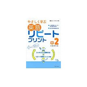 やさしく学ぶ英語リピートプリント 中2