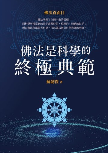 【電子書】佛法是科學的終極典範：佛法真面目