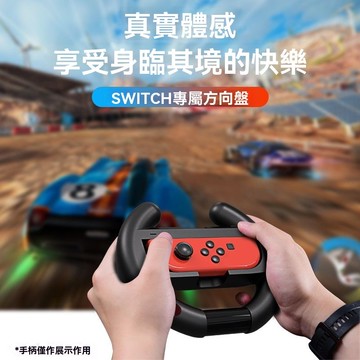 台灣發貨💕Switch1代 手柄 方向盤  Joy-con方向盤握把 賽車遊戲 方向盤握把 沉浸式遊戲體驗 暢享賽車遊戲