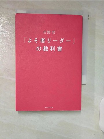 【書寶二手書T5／財經企管_ITE】「??者????」?教科書_日文_吉野哲