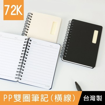 珠友 LC-80005 72K PP雙圈筆記(橫線-70張)/側翻筆記本/簡約色/360度翻頁/記事本/日記本
