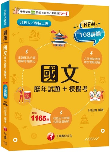 2026【海量試題一次練個夠】國文[歷年試題+模擬考]（升科大四技）