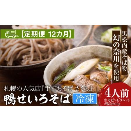 ふるさと納税 『手打ちそば さくら』鴨せいろ 4人前 (冷凍) 北海道黒松内町