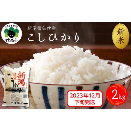 ふるさと納税 新潟県矢代産コシヒカリ2kg※沖縄県・離島配送不可 新潟県妙高市